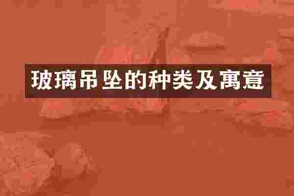 玻璃吊坠的种类及寓意