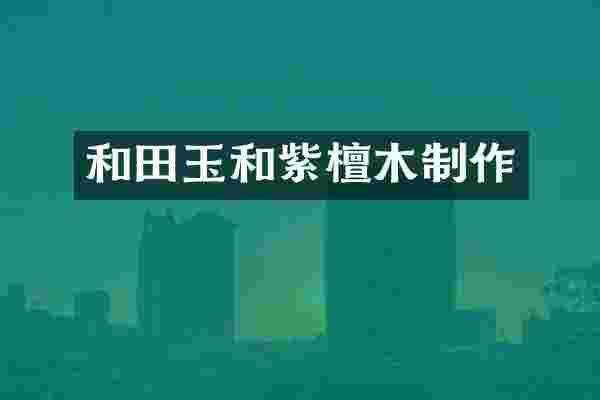 和田玉和紫檀木制作