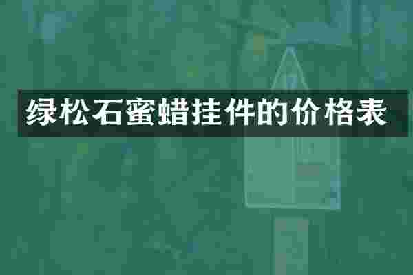 绿松石蜜蜡挂件的价格表