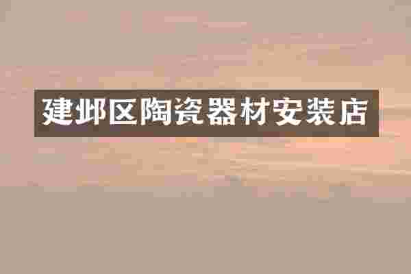 建邺区陶瓷器材安装店