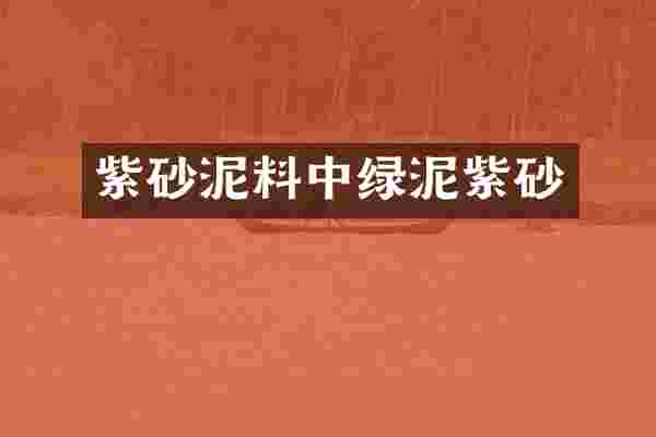 紫砂泥料中绿泥紫砂