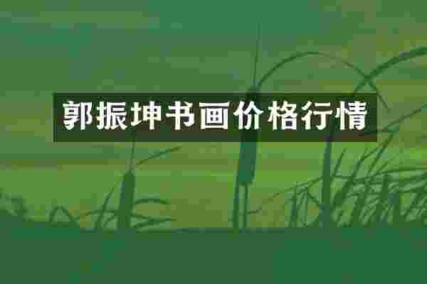郭振坤书画价格行情
