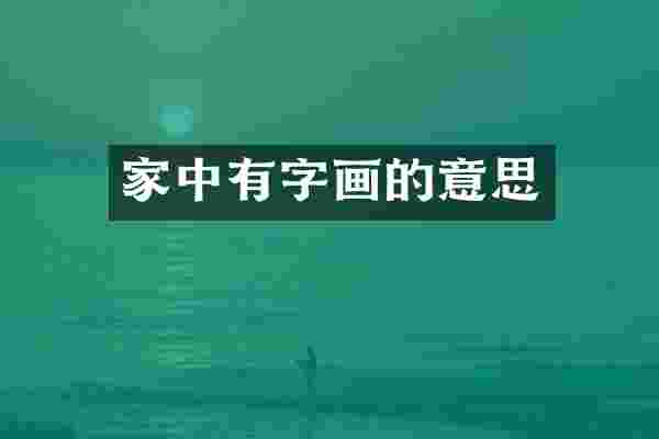 家中有字画的意思