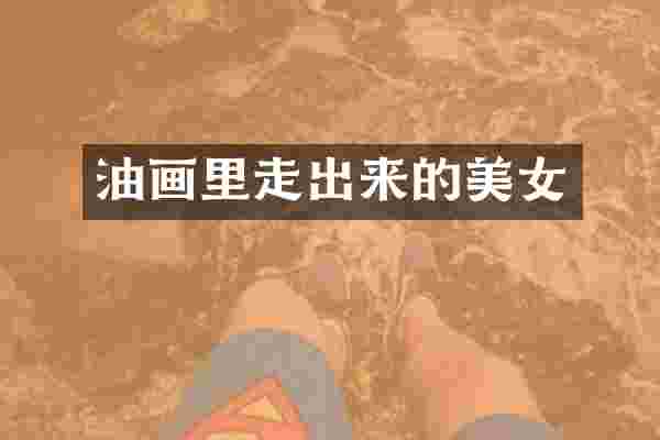 油画里走出来的