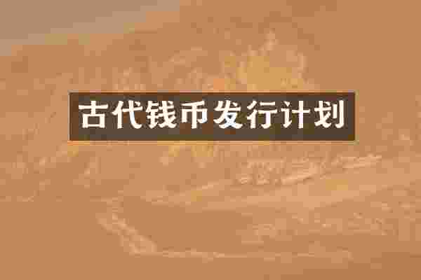 古代钱币发行计划