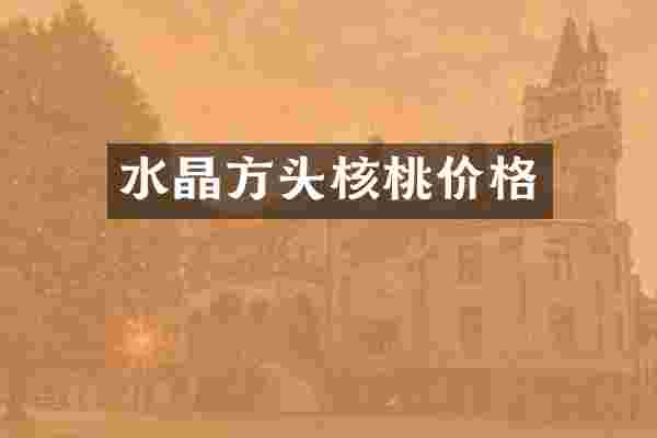 水晶方头核桃价格