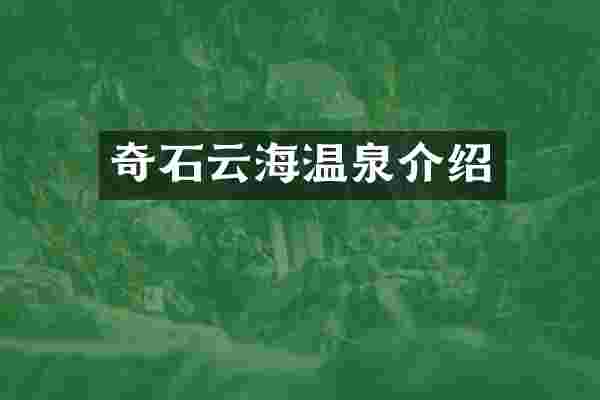 奇石云海温泉介绍