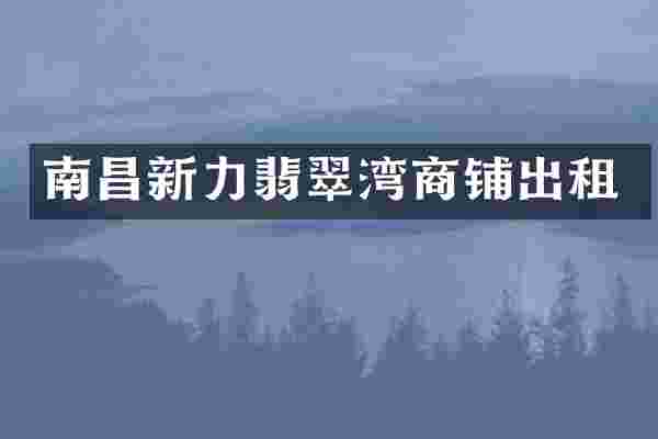 南昌新力翡翠湾商铺出租