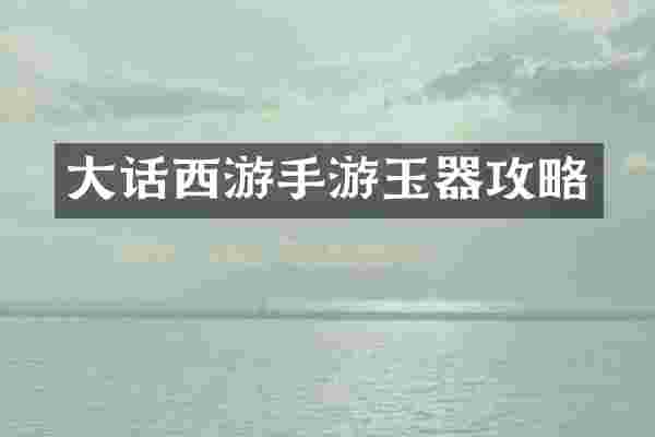 大话西游手游玉器攻略