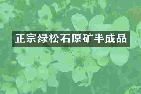正宗绿松石原矿半成品