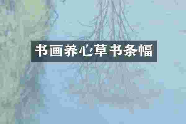 书画养心草书条幅