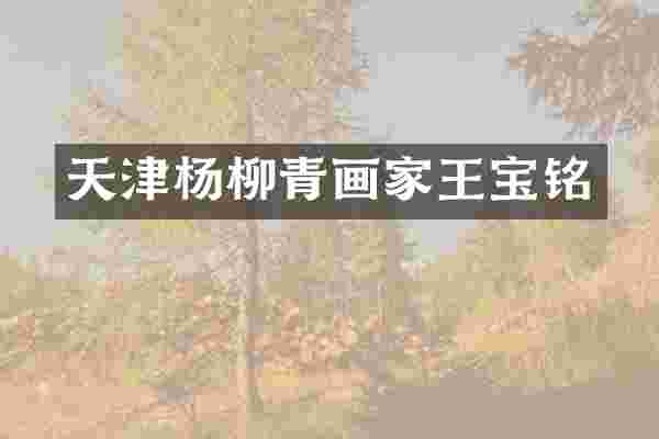 天津杨柳青画家王宝铭