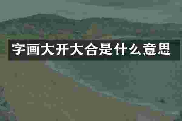 字画大开大合是什么意思