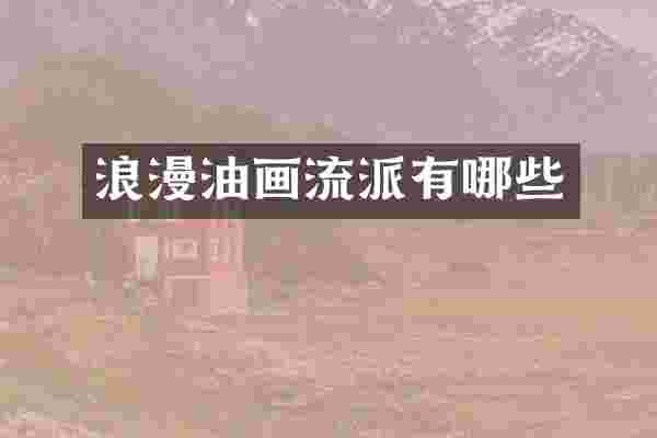 浪漫油画流派有哪些