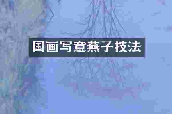 国画写意燕子技法