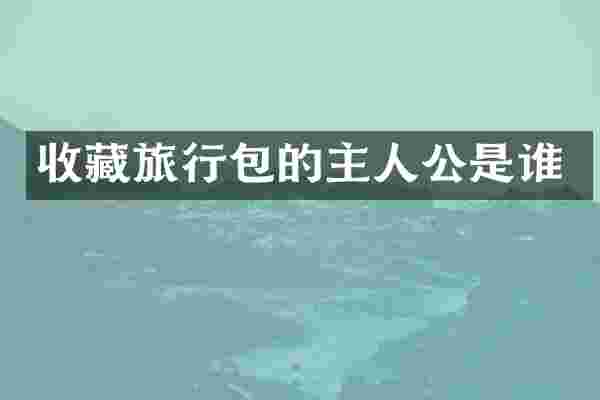 收藏旅行包的主人公是谁