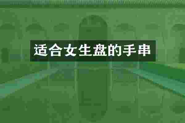 适合女生盘的手串