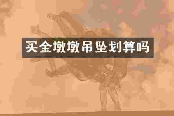 买金墩墩吊坠划算吗