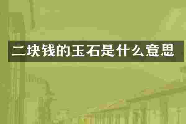二块钱的玉石是什么意思
