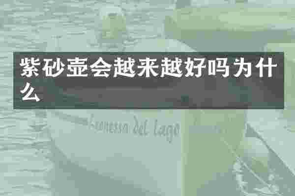 紫砂壶会越来越好吗为什么