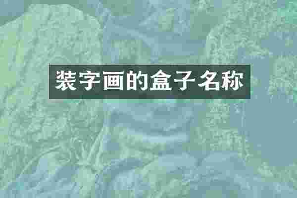 装字画的盒子名称