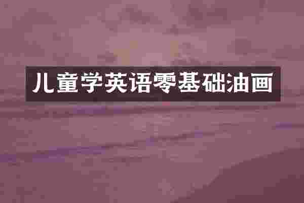 儿童学英语零基础油画