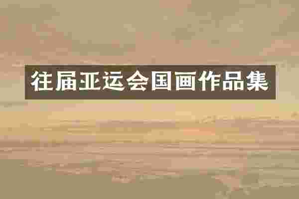 往届亚运会国画作品集