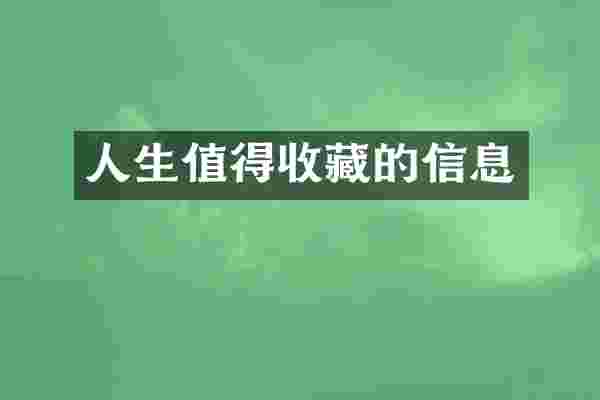 人生值得收藏的信息