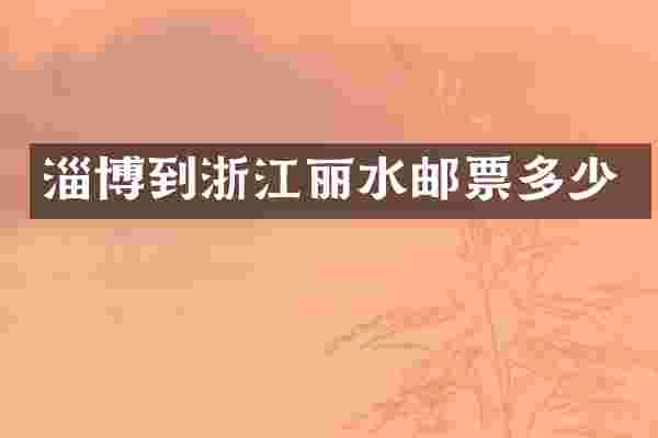 淄博到浙江丽水邮票多少