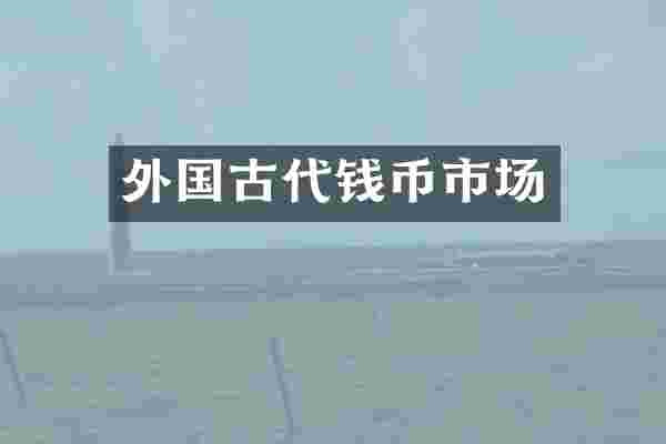 外国古代钱币市场