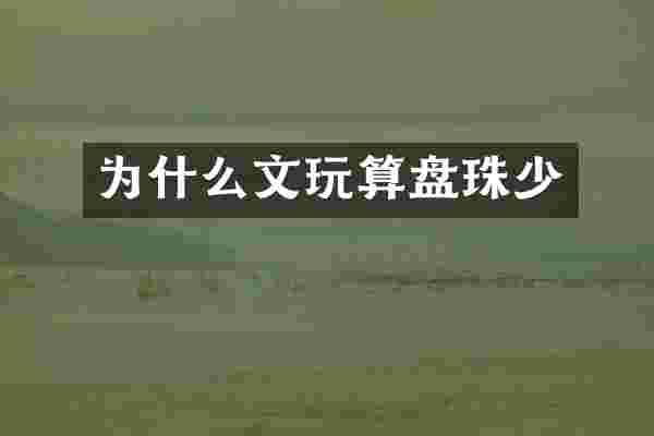 为什么文玩算盘珠少