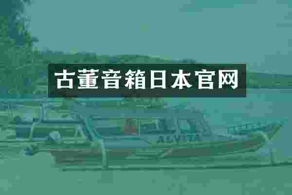 古董音箱日本官网