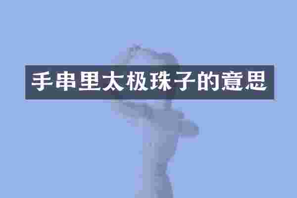 手串里太极珠子的意思