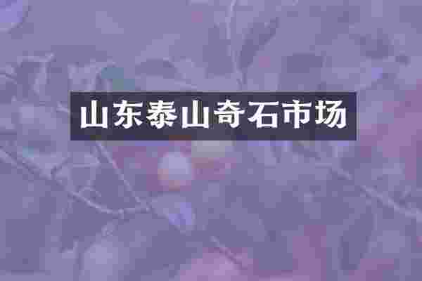 山东泰山奇石市场