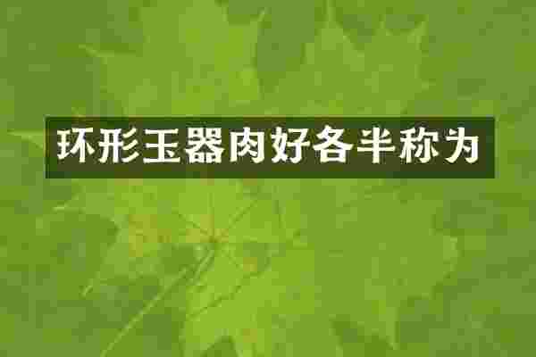 环形玉器肉好各半称为