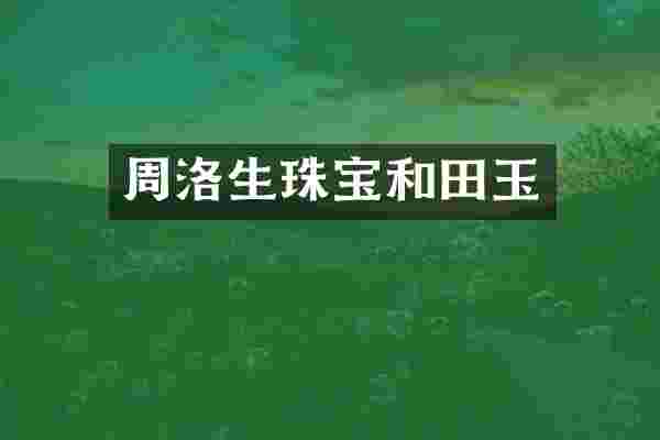 周洛生珠宝和田玉