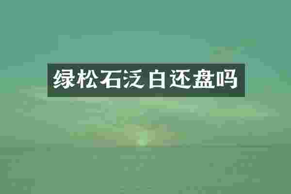 绿松石泛白还盘吗