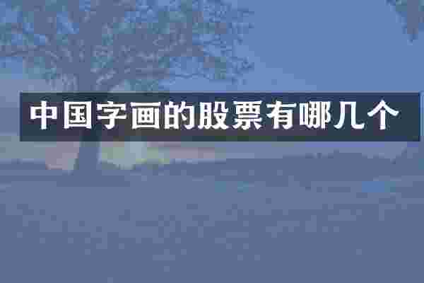 中国字画的股票有哪几个