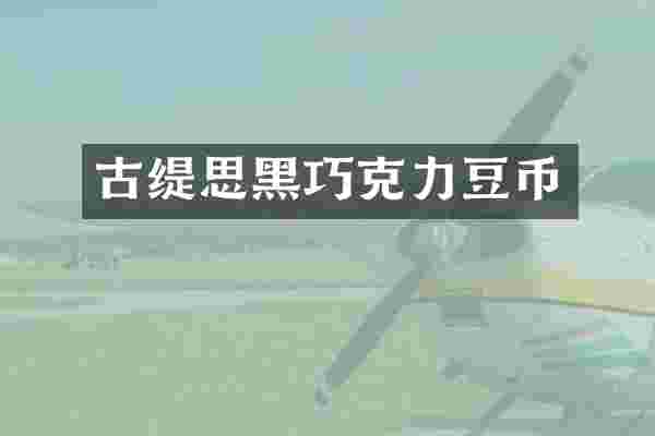 古缇思黑巧克力豆币