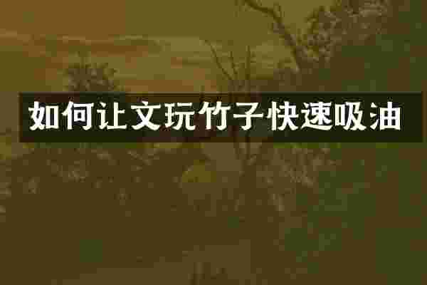 如何让文玩竹子快速吸油