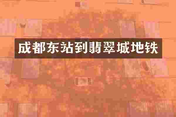 成都东站到翡翠城地铁