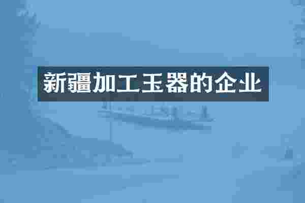 新疆加工玉器的企业