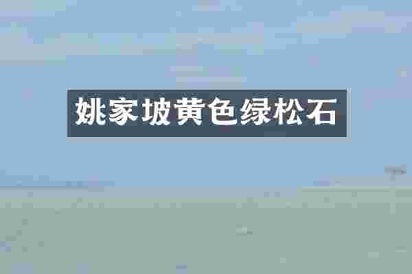 姚家坡黄色绿松石