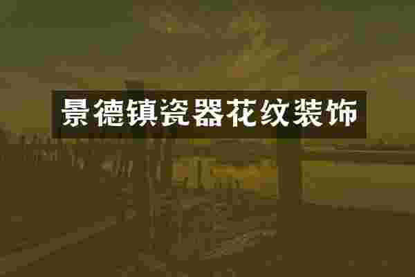 景德镇瓷器花纹装饰