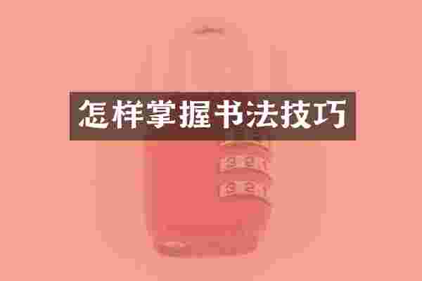 怎样掌握书法技巧