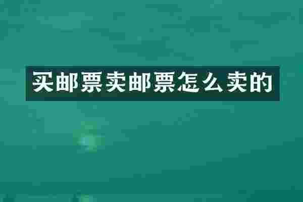 买邮票卖邮票怎么卖的