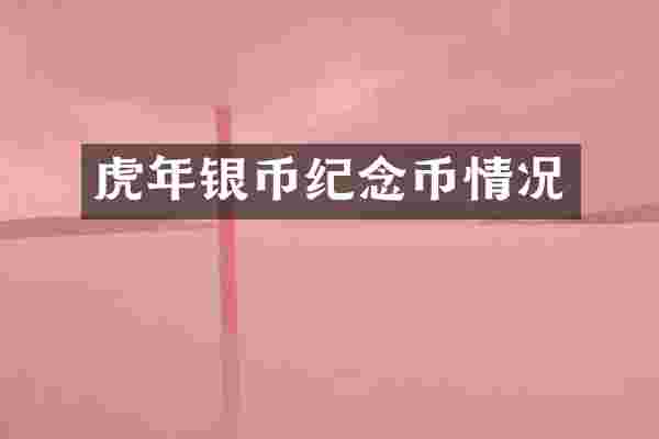 虎年银币纪念币情况