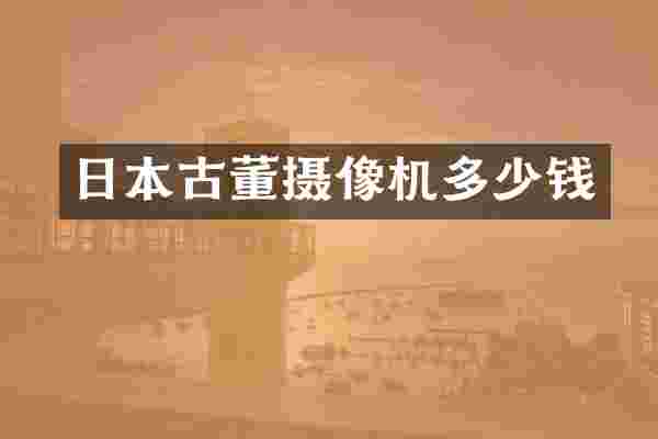 日本古董摄像机多少钱