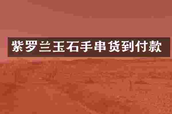 紫罗兰玉石手串货到付款