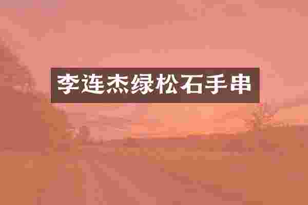 李连杰绿松石手串
